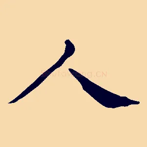 人
