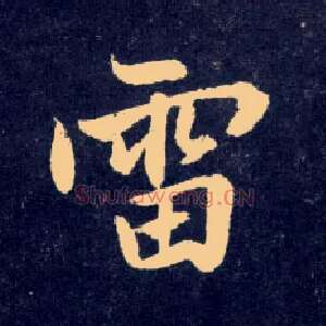 雷