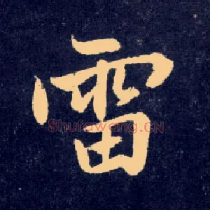 雷