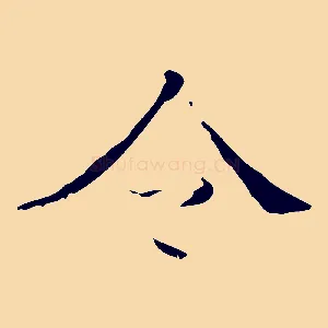 今
