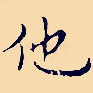 他