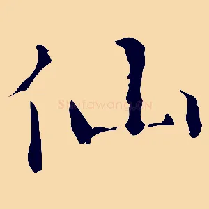 仙