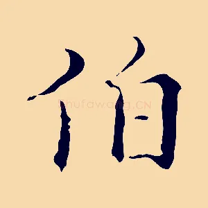 伯