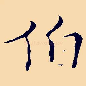 伯
