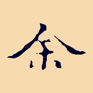 余