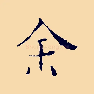 余