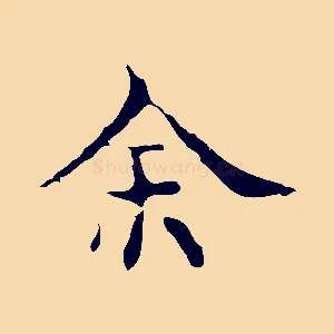余
