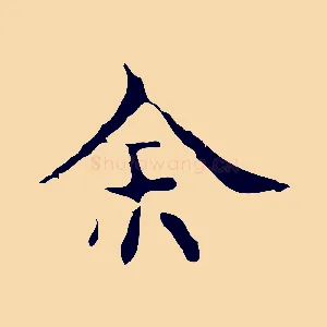 余