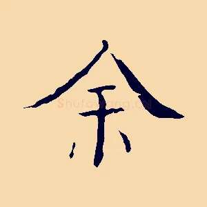 余