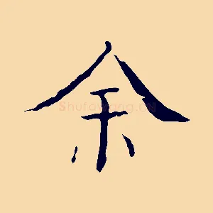 余