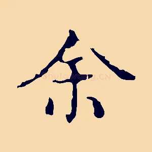 余