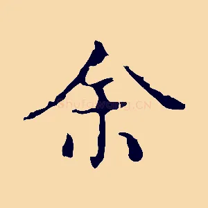 余