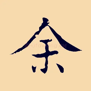 余