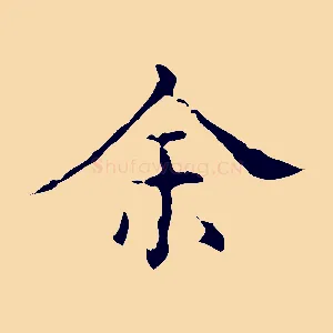 余