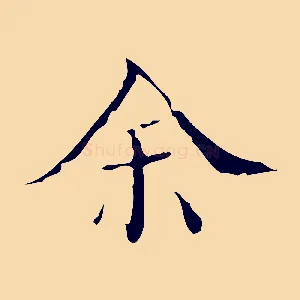 余