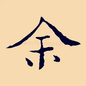 余
