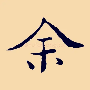 余