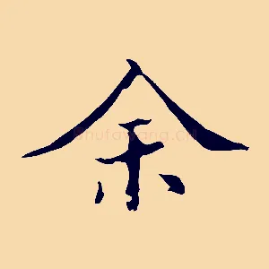 余