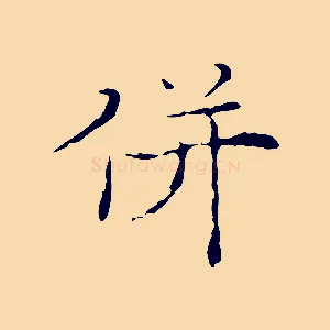 併