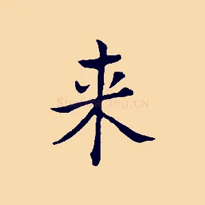 來