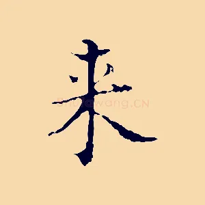 來
