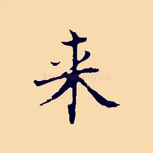 來