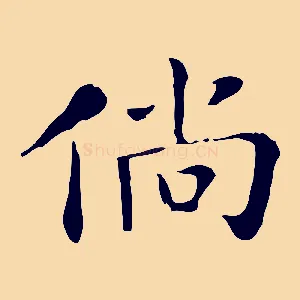 倘