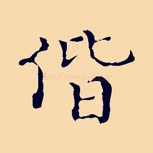 偕