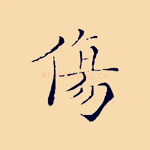 傷
