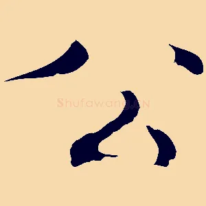 公