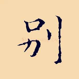 別