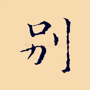 別