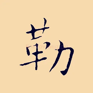 勒