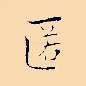 匿