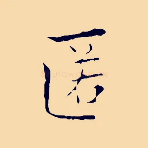 匿