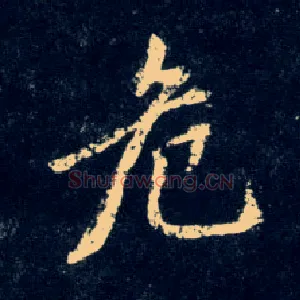 危