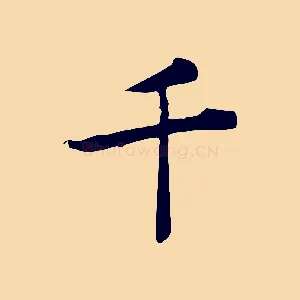 千