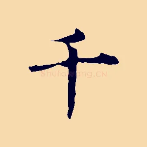 千