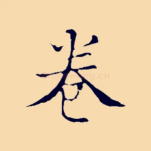 卷