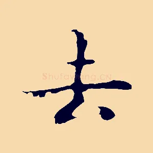 去