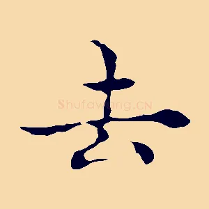 去
