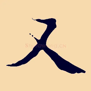 又