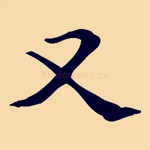 又