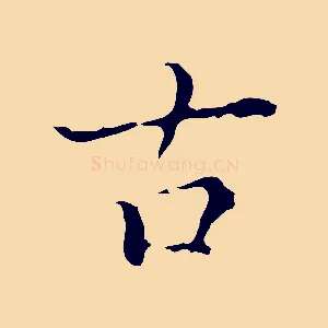 古