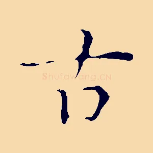 古