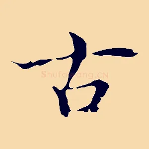 古