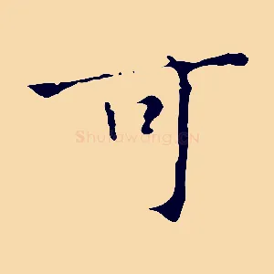 可