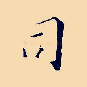 司
