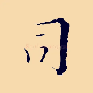 司