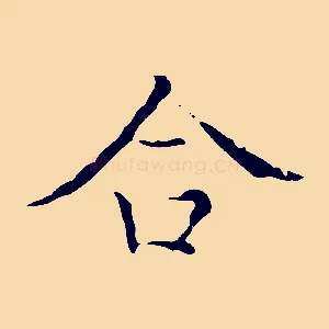 合